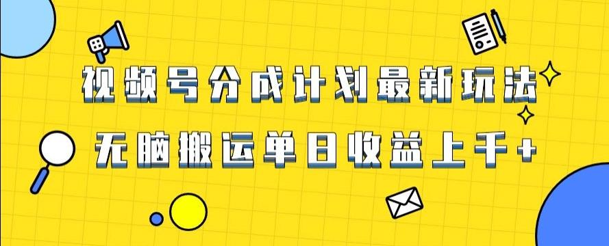 视频号最新爆火赛道玩法，只需无脑搬运，轻松过原创，单日收益上千【揭秘】-鼎誉项目网