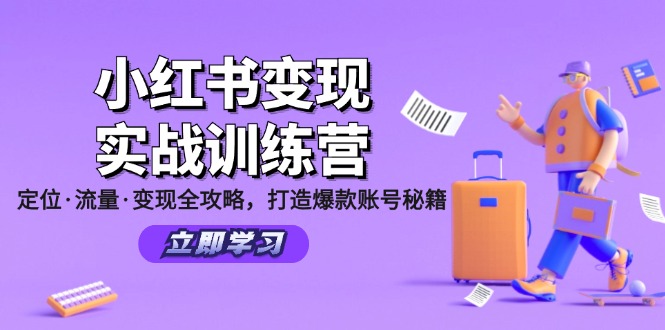 小红书变现实战训练营：定位·流量·变现全攻略，打造爆款账号秘籍-鼎誉项目网