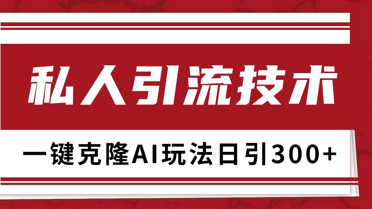 抖音，小红书，视频号野路子引流玩法截流自热一体化日引500+精准粉 单日变现3000+-鼎誉项目网