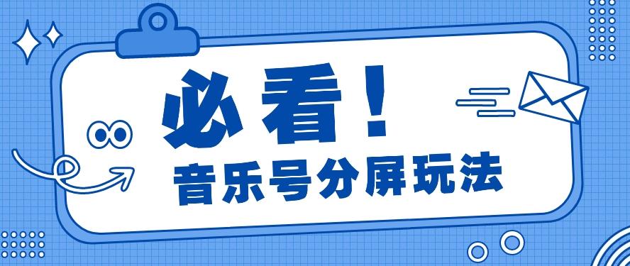 音乐号分屏玩法,疯狂涨粉,多种拓展变现方式月收入过万【视频教程】-鼎誉项目网
