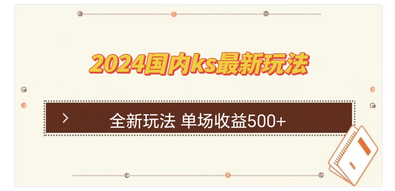 国内ks最新玩法 单场收益500+-鼎誉项目网