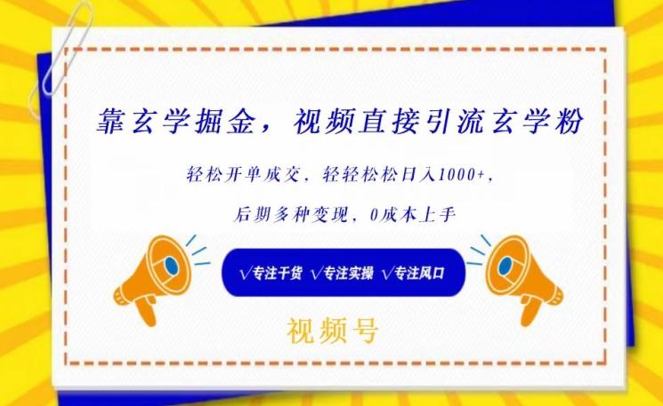 靠玄学掘金，视频直接引流玄学粉， 轻松开单成交，后期多种变现，0成本上手【揭秘】-鼎誉项目网