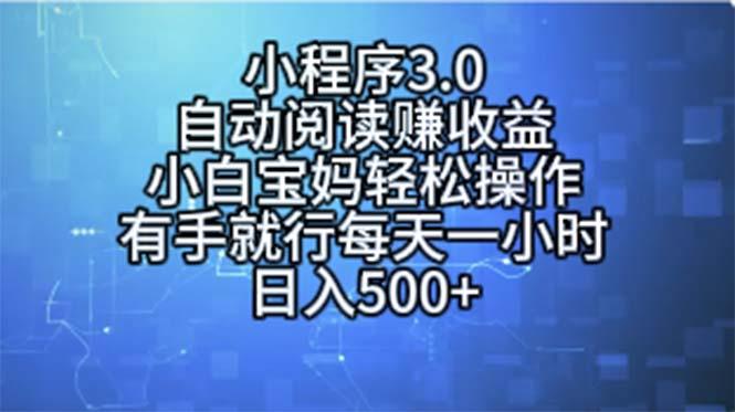 小程序3.0，自动阅读赚收益，小白宝妈轻松操作，有手就行，每天一小时…-鼎誉项目网