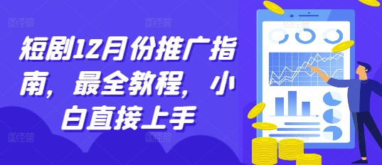 短剧12月份推广指南，最全教程，小白直接上手-鼎誉项目网