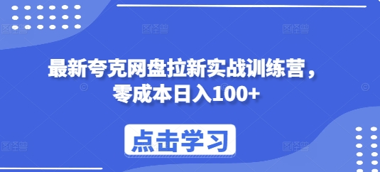 最新夸克网盘拉新实战训练营，零成本日入100+-鼎誉项目网
