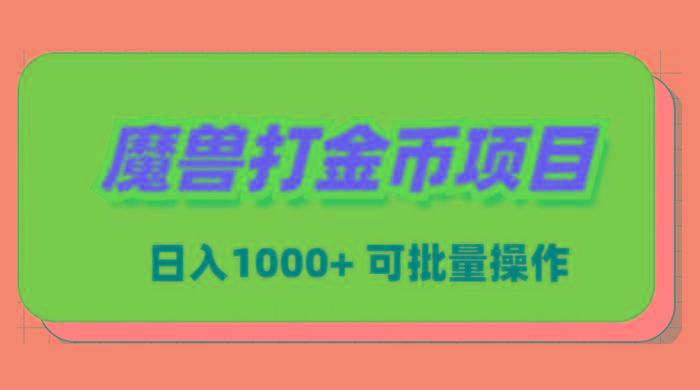 魔兽世界Plus版本自动打金项目，日入 1000+，可批量操作-鼎誉项目网