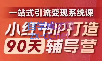李小月·小红书IP打造90天(第十期)-鼎誉项目网