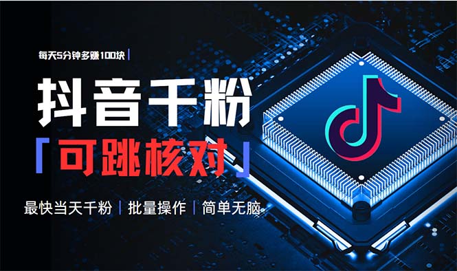 抖音跳核对涨千粉，每天5分钟多赚100元，可批量操作，简单无脑有手就行-鼎誉项目网