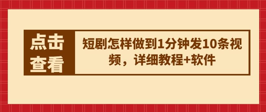 短剧怎样做到1分钟发10条视频，详细教程+软件-鼎誉项目网
