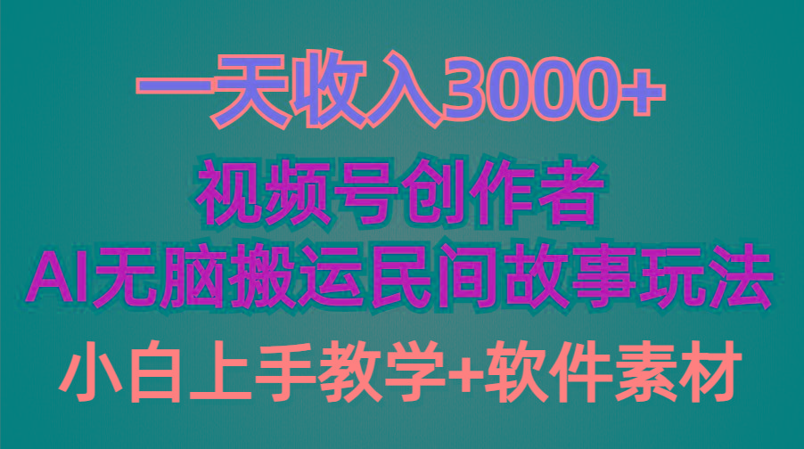 (9510期)一天收入3000+，视频号创作者分成，民间故事AI创作，条条爆流量，小白也…-鼎誉项目网