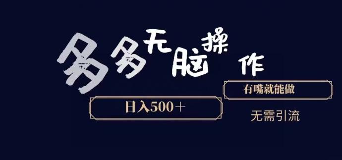 多多无脑操作，能说话就能做，日入500+-鼎誉项目网