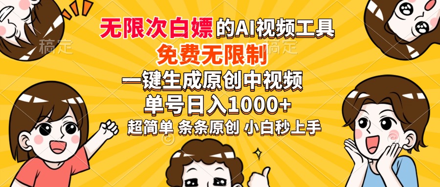超强大的AI工具，免费无限制，一键生成原创中视频，单号日入1000+，小...-鼎誉项目网