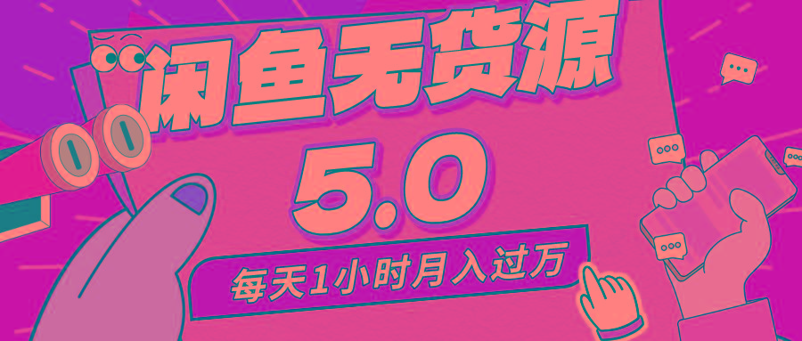 每天一小时，月入1w+，咸鱼无货源全新5.0版本，简单易上手，小白，宝妈…-鼎誉项目网