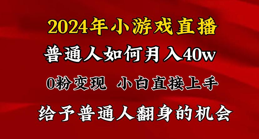 2024最强风口，小游戏直播月入40w，爆裂变现，普通小白一定要做的项目-鼎誉项目网
