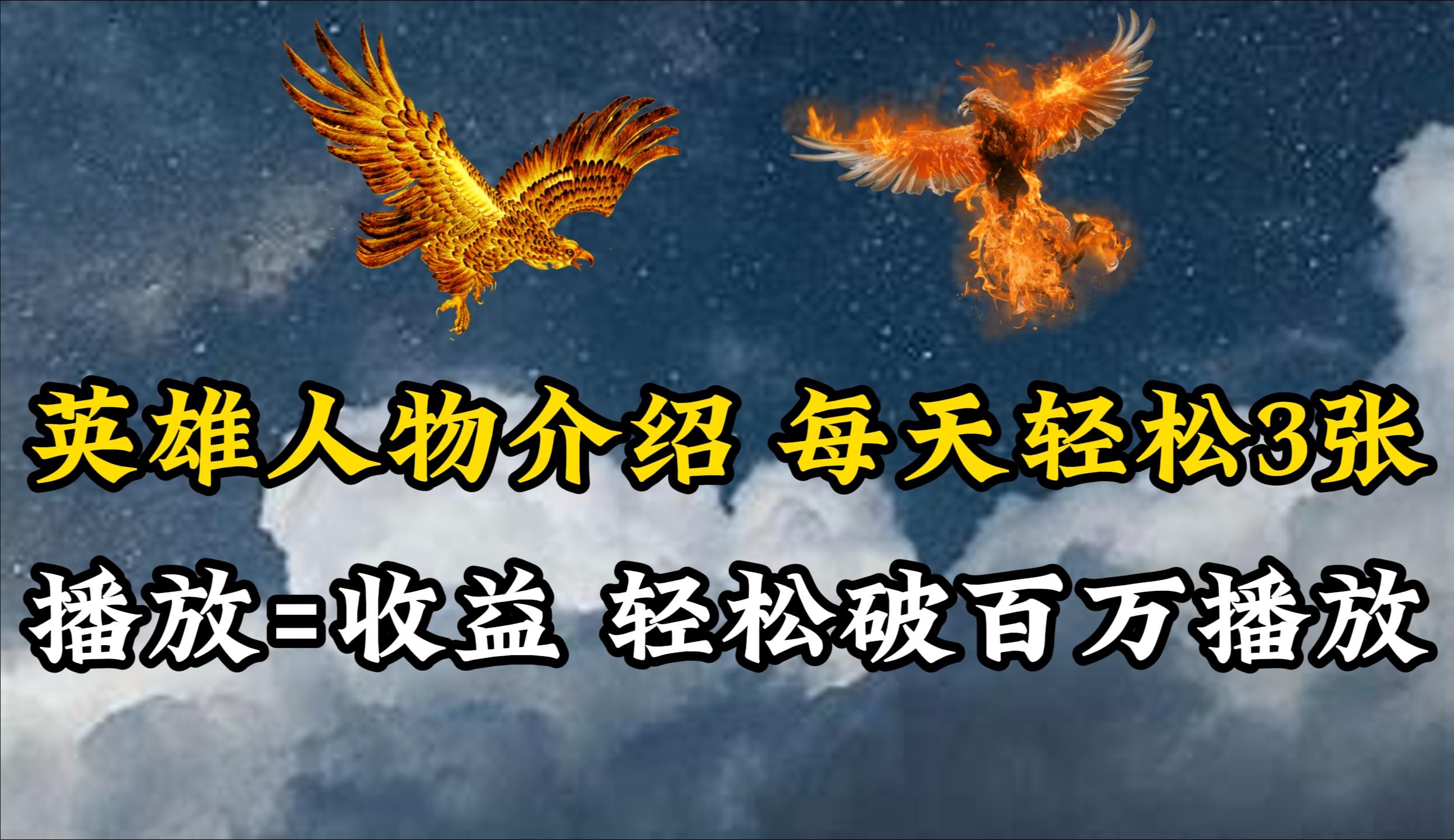 (10060期)英雄人物传记解说，每天轻松两三百，各个平台流量通吃，轻松破百万播放-鼎誉项目网
