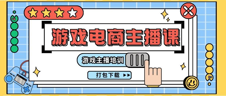 0基础入门游戏电商主播课程：游戏主播培训打包下载(23节)-鼎誉项目网