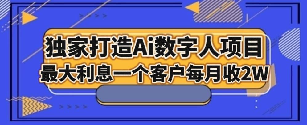 独家打造AI数字人项目，家庭教育，最大利益一个客户每月2W-鼎誉项目网