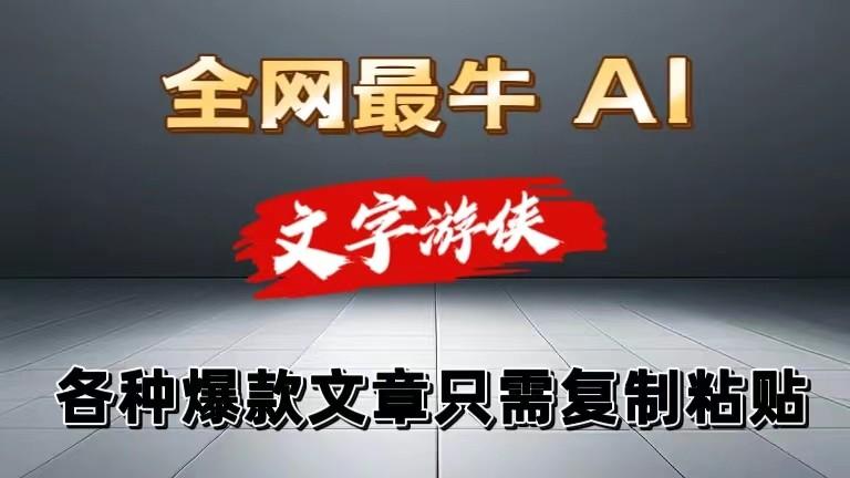 独家暴力AI工具文字游侠全赛道皆可使用，写文章无需思考，复制粘贴，条条爆款-鼎誉项目网