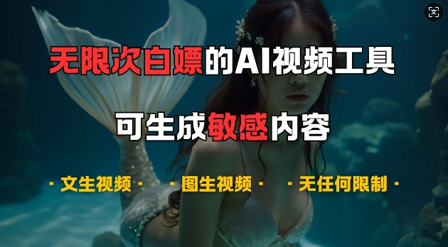 超强大的AI视频工具，可免费无限次白嫖，无任何限制，支持创作音乐，文生视频，图生视频【揭秘】-鼎誉项目网
