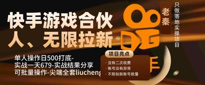快手游戏合伙人、无限拉新、单人操作日500打底-可批量操作-实战一天679-鼎誉项目网