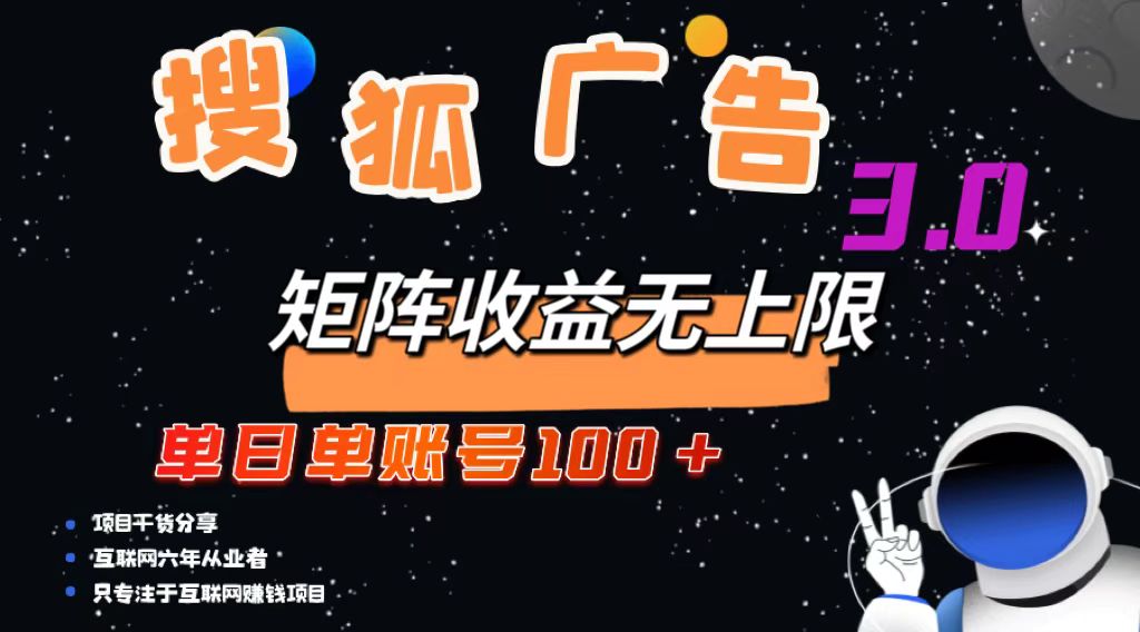 搜狐广告掘金，单日单账号100+，可无限放大-鼎誉项目网
