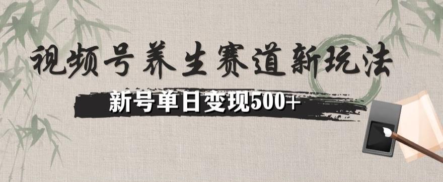 视频号养生赛道暴力掘金（懒人玩法）无脑搬运，新号日入500+-鼎誉项目网