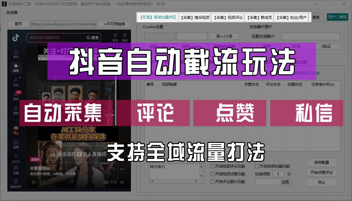 抖音自动截流玩法，利用一个软件自动采集、评论、点赞、私信，全域引流-鼎誉项目网