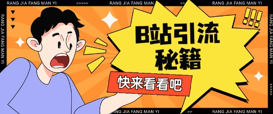B站最新截流玩法靠此方法可日引流200+-鼎誉项目网