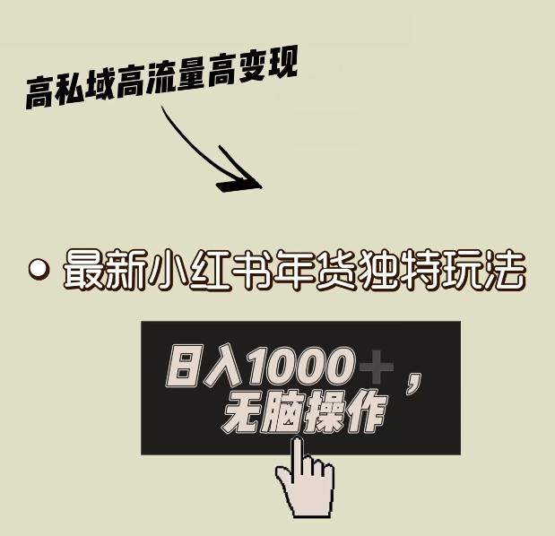 小红书年货独特玩法，高私域高流量高变现，日入1000+小白易上手-鼎誉项目网