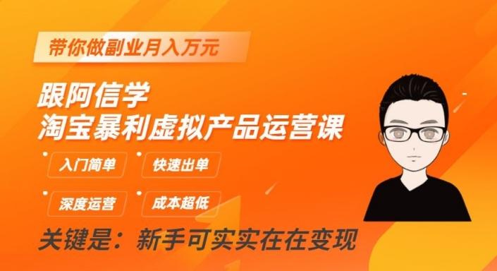 跟阿信学淘宝暴利虚拟产品运营课，入门简单，快速出单，带你做副业月入万元-鼎誉项目网