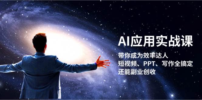 AI应用实战课：带你成为效率达人！短视频、PPT、写作全搞定，还能副业创收-鼎誉项目网