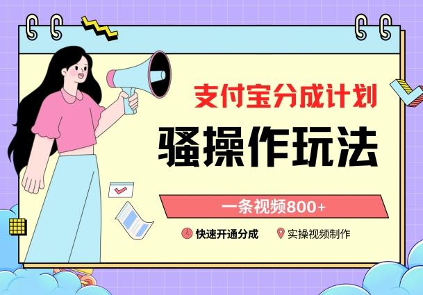 支付宝分成计划骚操作教程，一条视频800+，快速开通分成计划撸收益【揭秘】-鼎誉项目网