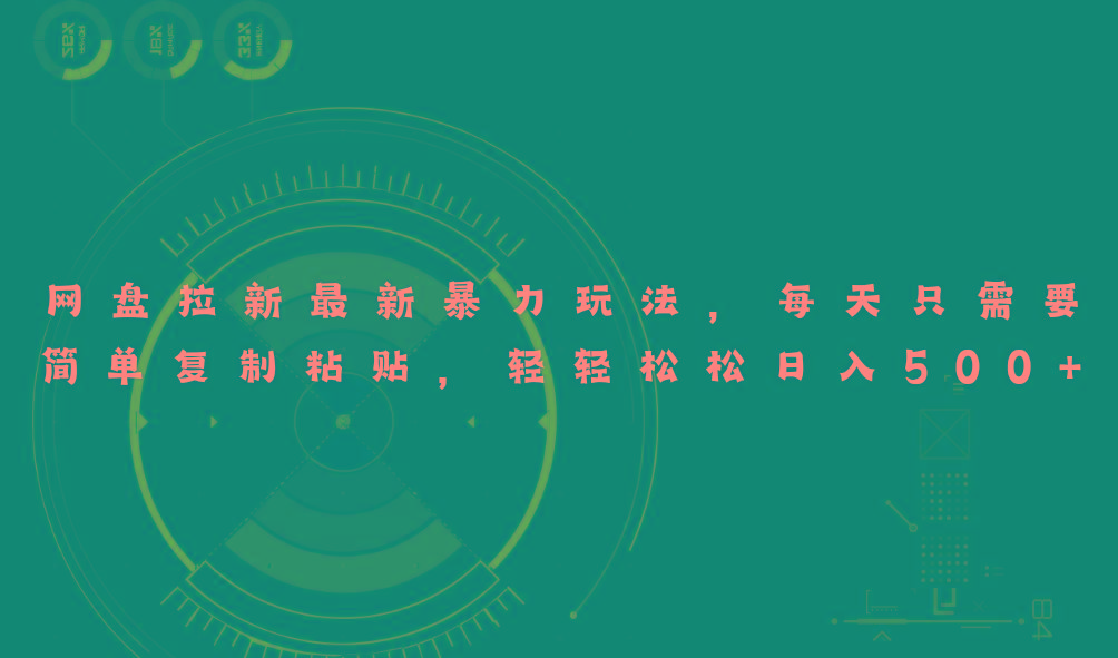 网盘拉新最新暴力玩法，每天简单只需要复制粘贴，轻轻松松日入500+-鼎誉项目网