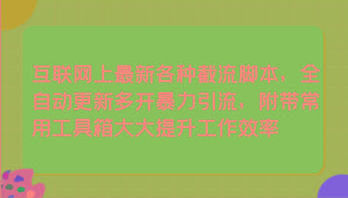 互联网上最新各种截流脚本，全自动更新多开暴力引流，附带常用工具箱大大提升工作效率-鼎誉项目网