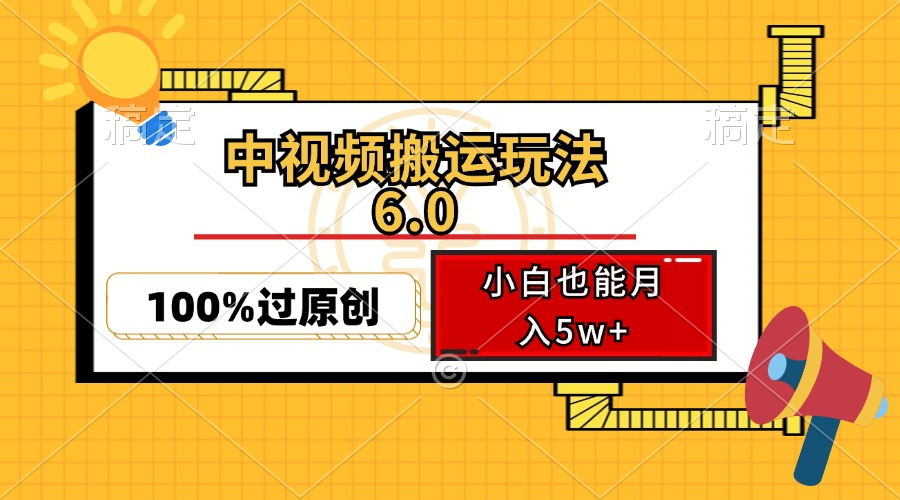 中视频搬运玩法6.0，利用软件双重去重，100%过原创，小白也能月入5w+-鼎誉项目网
