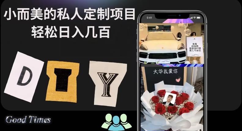 小而美的冷门私人定制项目轻松日入几百-鼎誉项目网