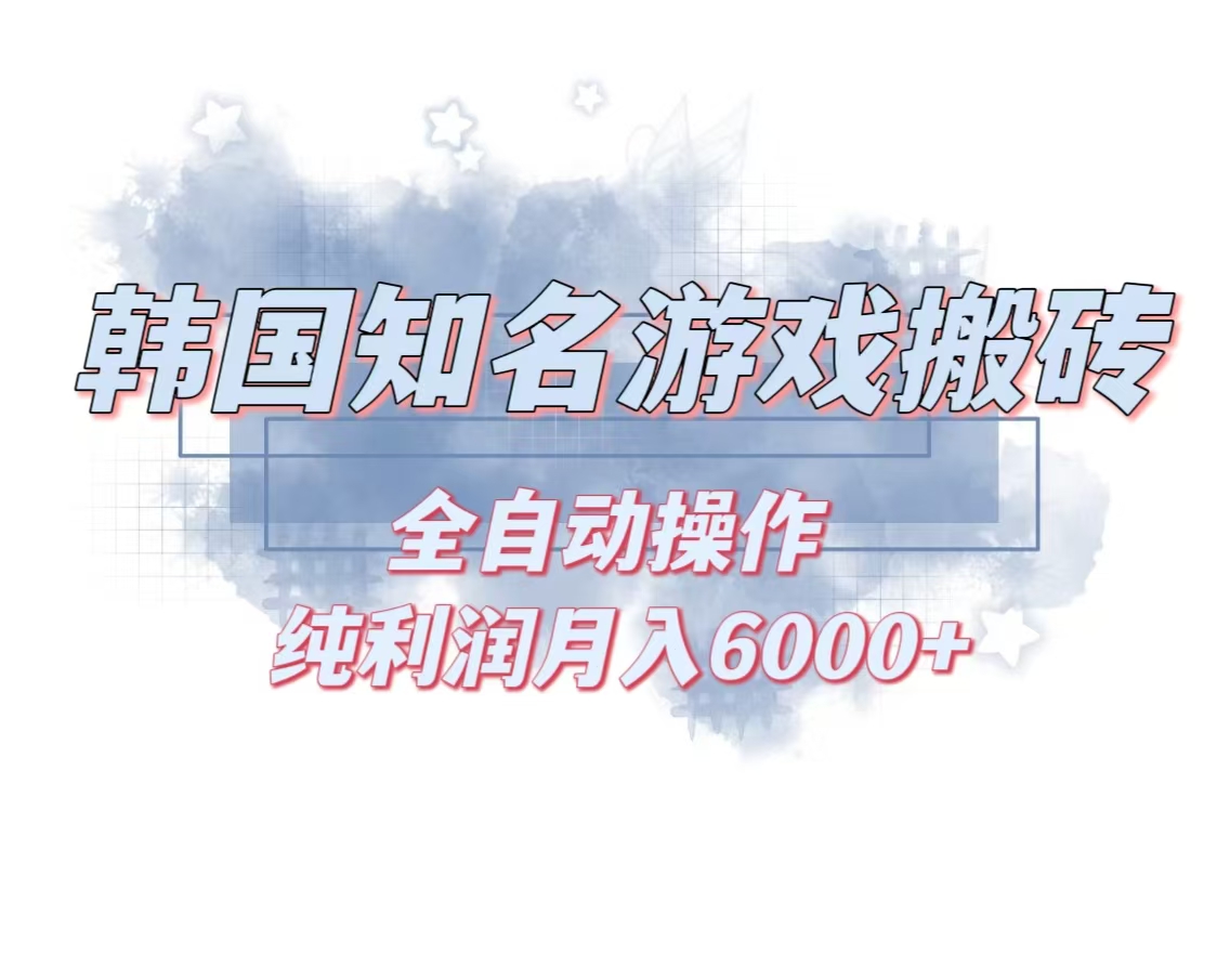 韩服知名游戏搬砖项目 ，单机月入6000+,可做兼职副业，小白闭眼入-鼎誉项目网
