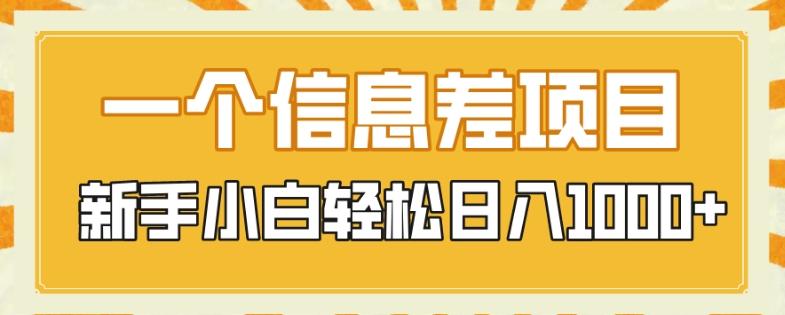 一个信息差项目，每天仅需半小时，新手小白轻松日入1000+-鼎誉项目网
