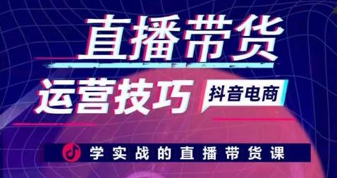 直播带货运营技巧，学实战的直播带货课-鼎誉项目网