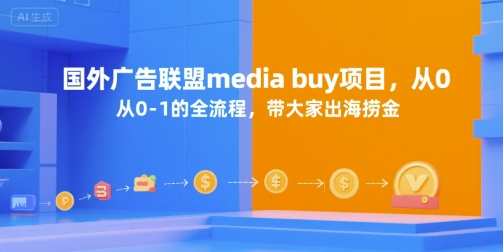 国外广告联盟media buy项目，从0-1的全流程，带大家出海捞金-鼎誉项目网