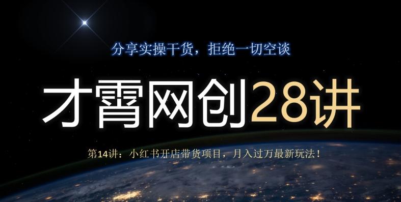 才霄网创28讲第14讲：小红书开店带货项目，月入过万最新玩法！-鼎誉项目网