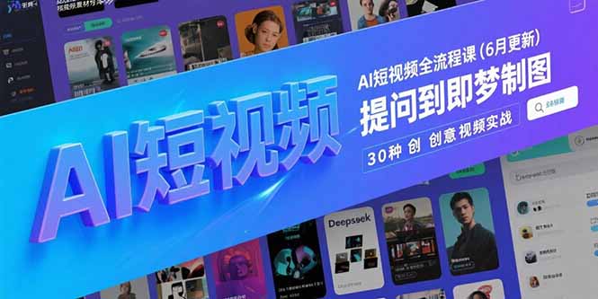 AI短视频全流程课(6月更新-鼎誉项目网
