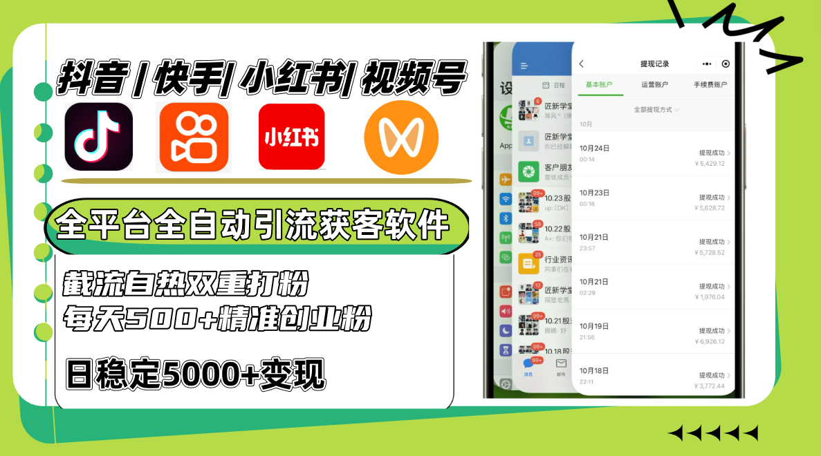 抖音快手小红书视频号全平台全自动引流获客系统，截流自热双重打粉，每天500+精准粉-鼎誉项目网