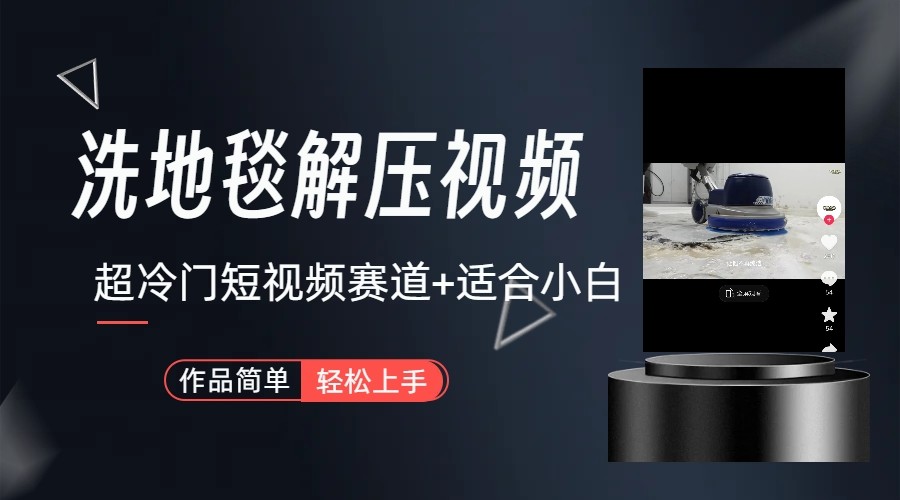 超冷门抖音赛道-清洗地毯解压视频-简单无脑怼作品-鼎誉项目网