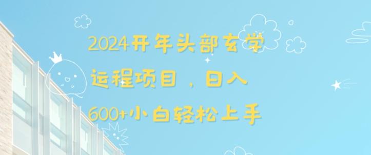 2024开年头部玄学运程项目，日入600+小白轻松上手【揭秘】-鼎誉项目网
