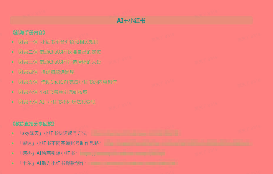 图片[2]-(9351期)AI破局手册+教练分享合集：AI提示词/AI+小红书 /AI+公众号/AI+绘画/AI编程-鼎誉项目网