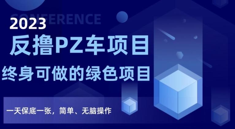 2023反撸PZ车项目，终身可做的绿色项目，一天保底一张，简单、无脑操作【仅揭秘】-鼎誉项目网