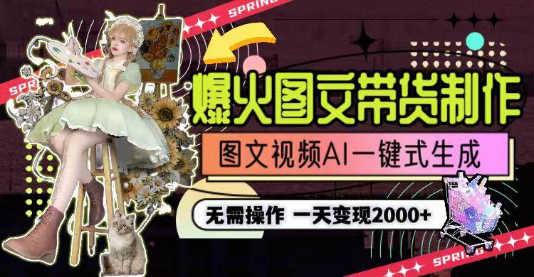 图片[1]-一天利润2000+，爆火图文带货制作,图片文案视频AI一键式生成，无需操作-鼎誉项目网