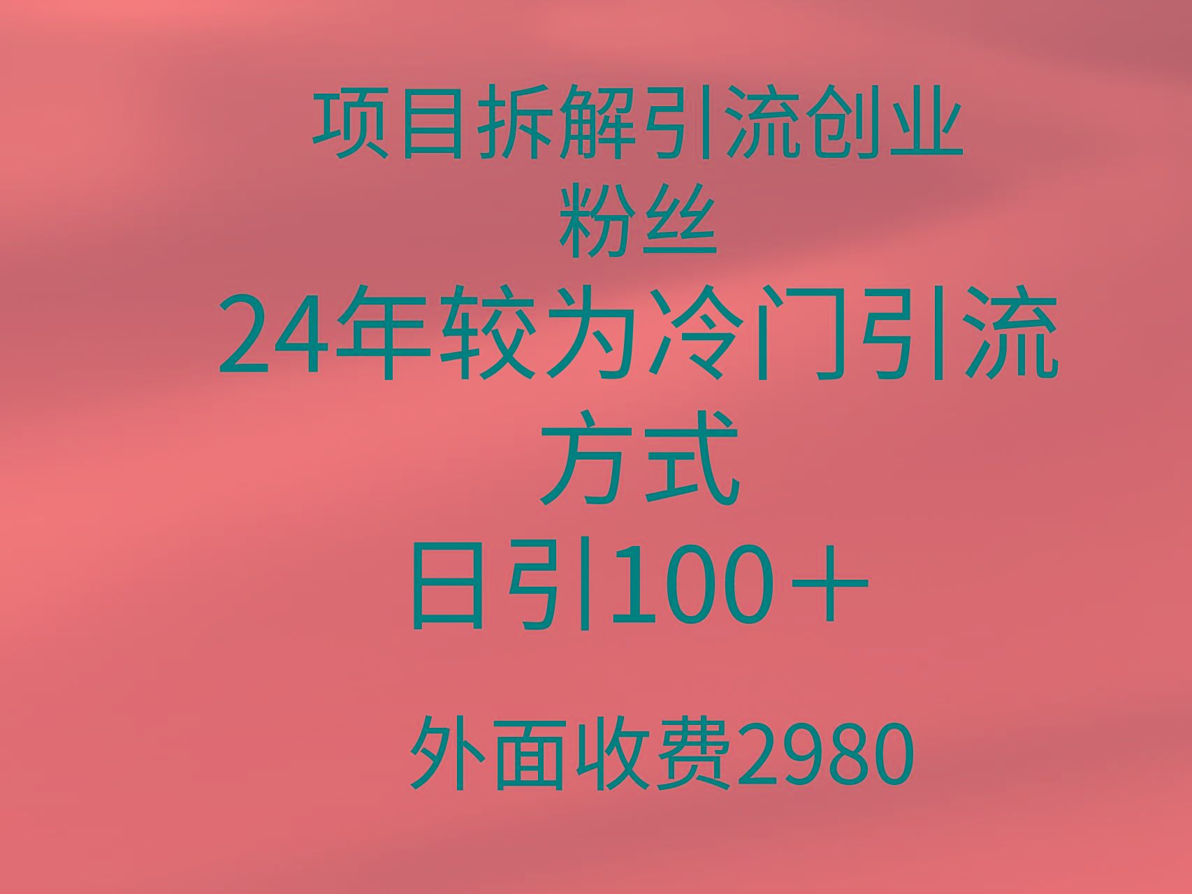 (9489期)项目拆解引流创业粉丝，24年较冷门引流方式，轻松日引100＋-鼎誉项目网