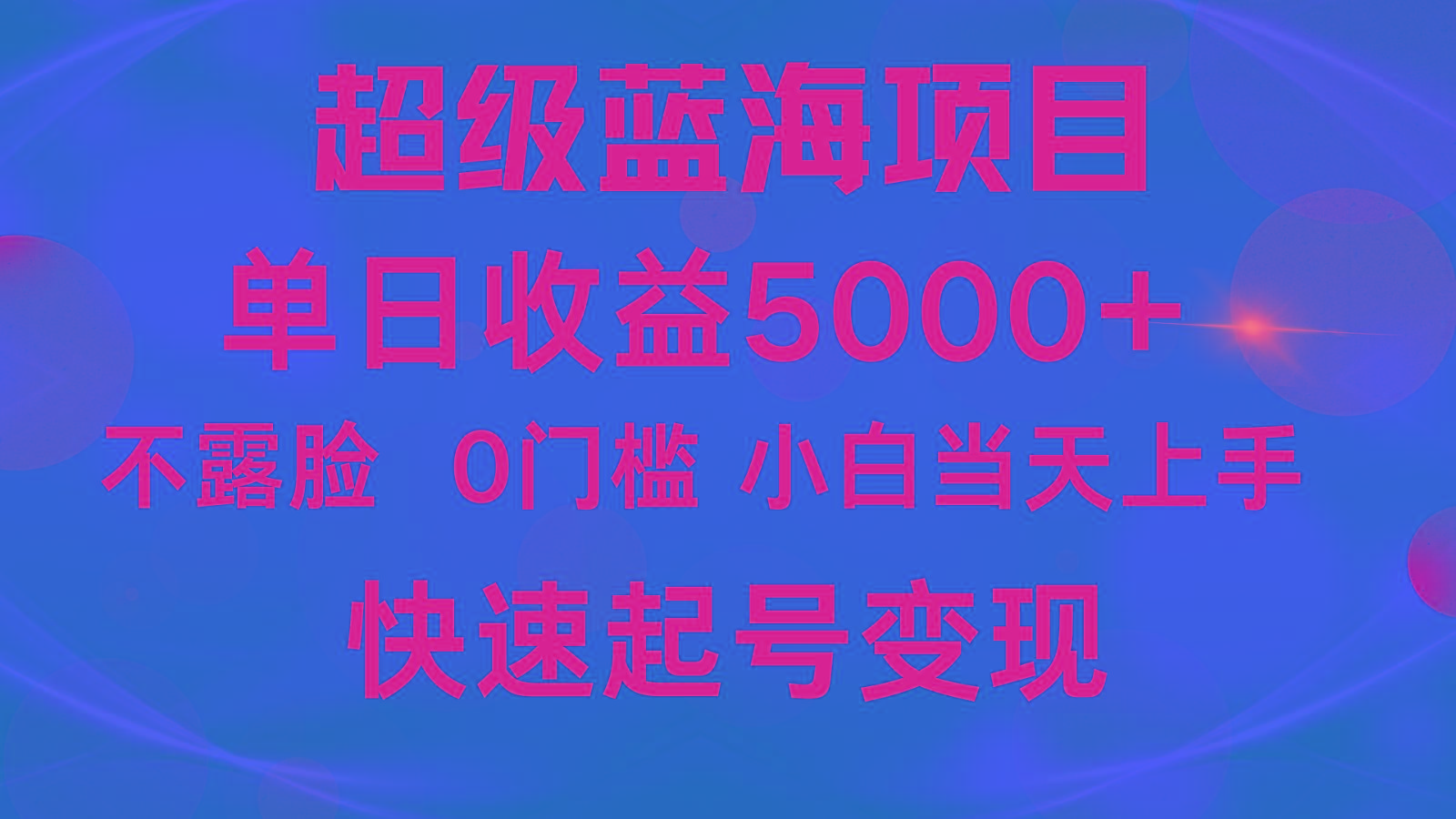 2024超级蓝海项目 单日收益5000+ 不露脸小游戏直播，小白当天上手，快手起号变现-鼎誉项目网